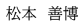 松本