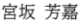 宮坂