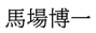 馬場博一