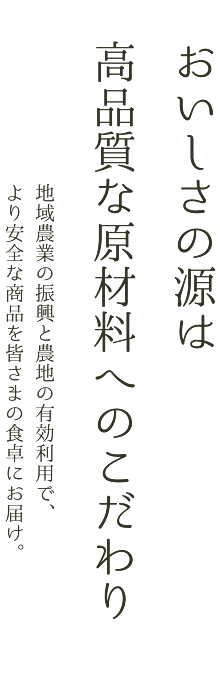 おいしさの源は高品質な原材料へのこだわり