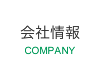 会社情報