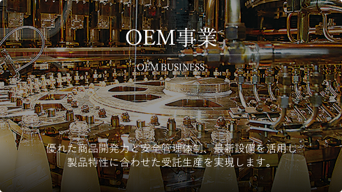 OEM事業