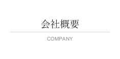 会社概要