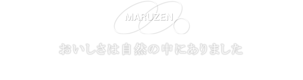 おいしさは自然の中にありました