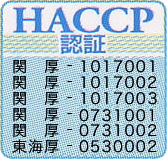 HACCPシステムの強固な品質保証体制