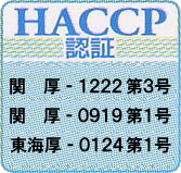 HACCPシステムの強固な品質保証体制