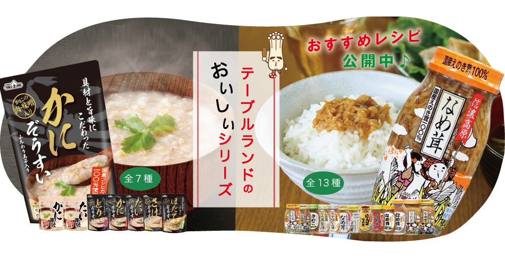 テーブルランド｜多彩な「食」を手軽に、美味しく、安全に。