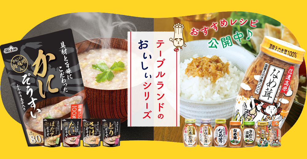 手軽に、美味しく、安全に。
