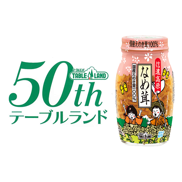 なめ茸50周年